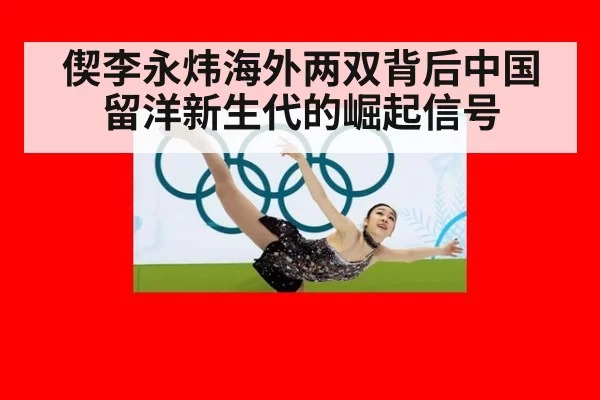偰李永炜海外两双背后中国留洋新生代的崛起信号