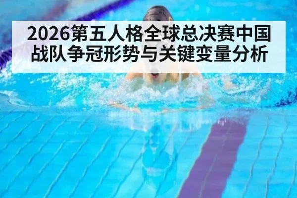 2026第五人格全球总决赛中国战队争冠形势与关键变量分析